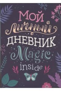 Мой личный дневник