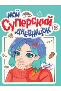 Дневничок для девочки. Мой суперский дневничок