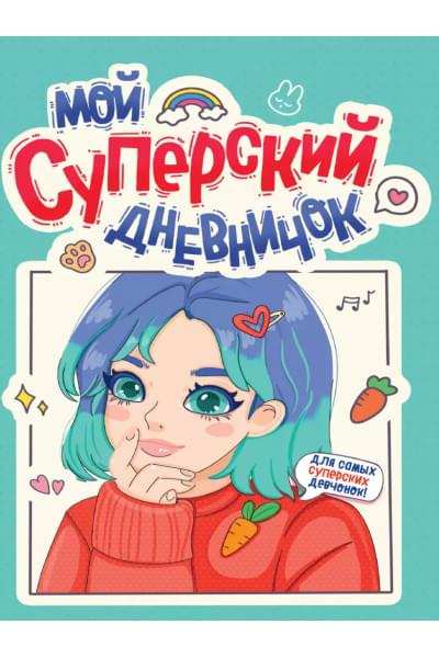Дневничок для девочки. Мой суперский дневничок