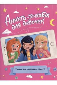 АНКЕТА-ТОЧКАБУК для девочек. ДЛЯ НАСТОЯЩИХ ПОДРУГ