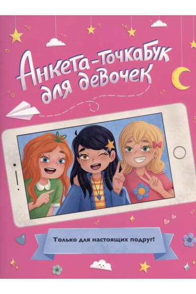 АНКЕТА-ТОЧКАБУК для девочек. ДЛЯ НАСТОЯЩИХ ПОДРУГ