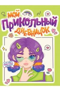 Дневничок для девочки. Мой прикольный дневничок