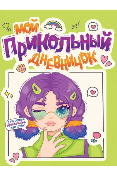 Дневничок для девочки. Мой прикольный дневничок