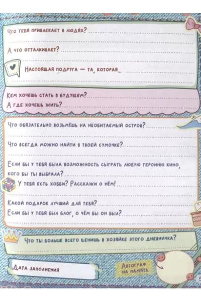 Дневничок только для девочек
