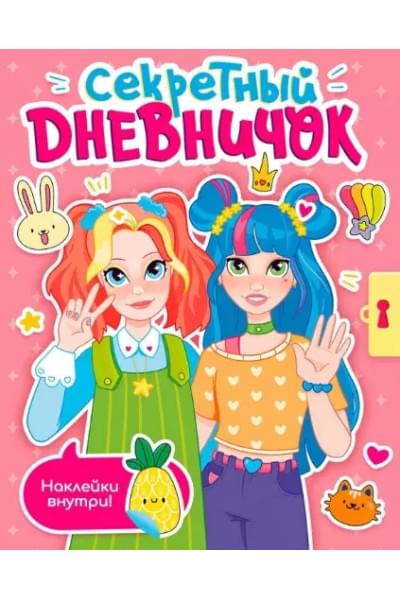 Секретный дневничок