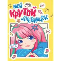 Дневничок для девочки. Мой крутой дневничок