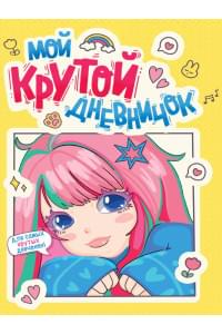 Дневничок для девочки. Мой крутой дневничок