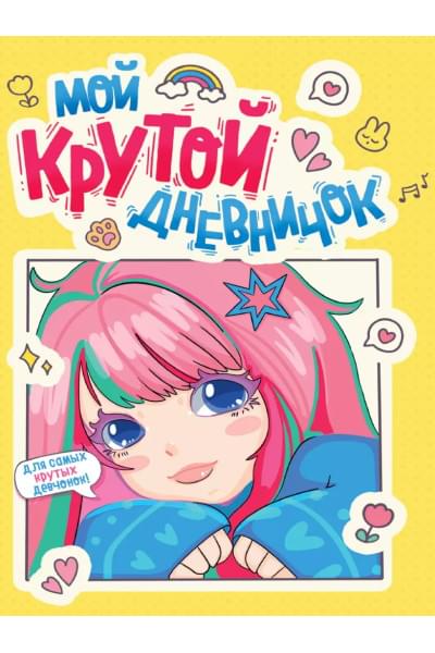 Дневничок для девочки. Мой крутой дневничок