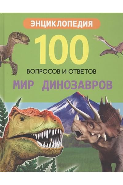 Соколова Я.: 100 ВОПРОСОВ И ОТВЕТОВ новые. МИР ДИНОЗАВРОВ