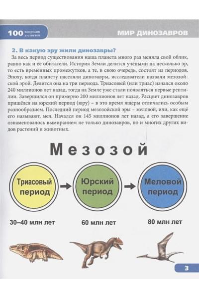 Соколова Я.: 100 ВОПРОСОВ И ОТВЕТОВ новые. МИР ДИНОЗАВРОВ