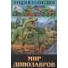 Соколова Я.: Энциклопедия. В Мире Знаний. Мир Динозавров