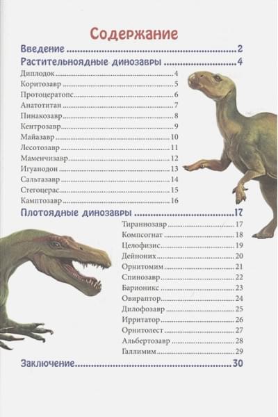 Соколова Я.: Энциклопедия. В Мире Знаний. Мир Динозавров