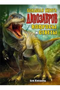 Большая книга динозавров. Вопросы и ответы