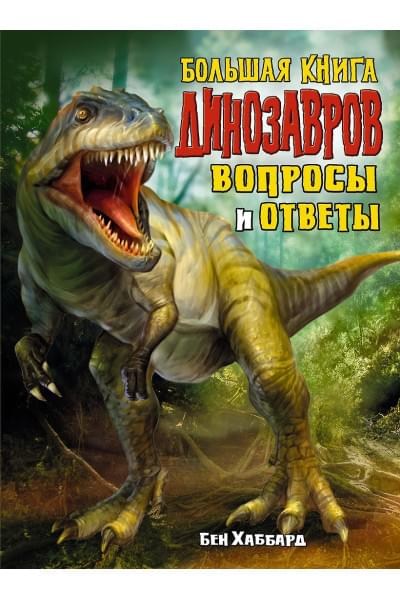 Хаббард Бен: Большая книга динозавров. Вопросы и ответы