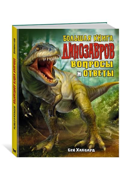 Хаббард Бен: Большая книга динозавров. Вопросы и ответы