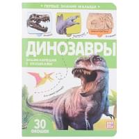 Динозавры: книжка с окошками