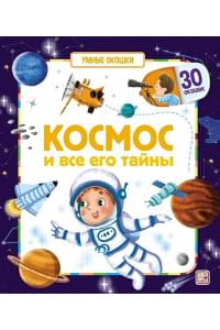 Космос и все его тайны. Книжка с окошками
