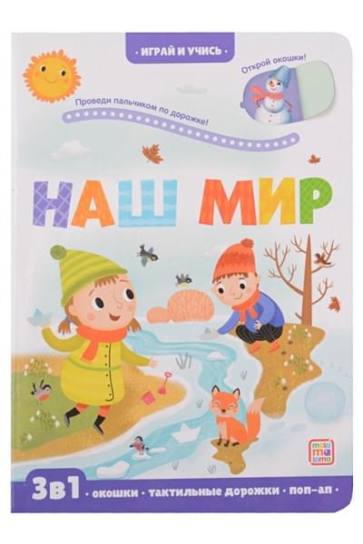 Тараненко М.: Наш мир: книжка с окошками