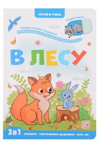 Лес: книжка с окошками