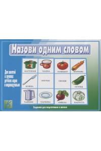 Назови одним словом. Для занятий в группах детских садов и индивидуально