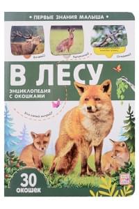 В лесу: книжка с окошками