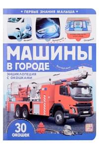 Машины в городе: книжка с окошками