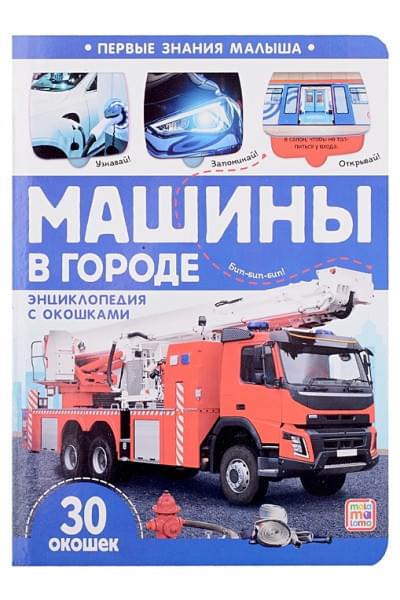 Машины в городе: книжка с окошками
