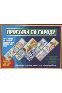 Прогулка по городу. Развивающая игра-лото для дошльников и младших школьников. Для детей 5-10 лет
