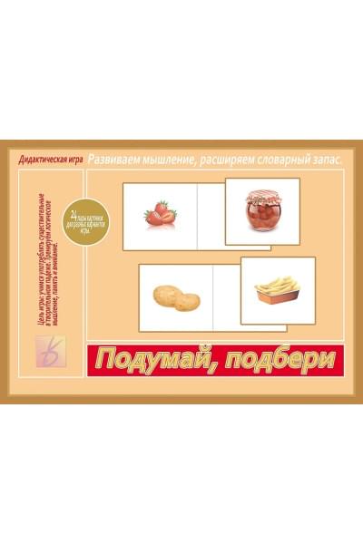 Подумай, подбери. Дидактическая игра