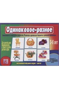 Одинаковое - разное. Знакомимся со свойствами предметов. Различаем одинаковые предметы с разными признаками. 3-6 лет