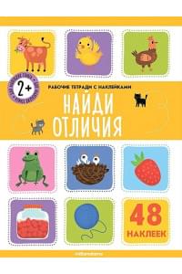 Найди отличия. Рабочая тетрадь с наклейками. 48 наклеек