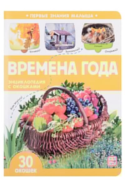 Времена года: книжка с окошками