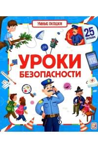Уроки безопасности. Книжка с окошками