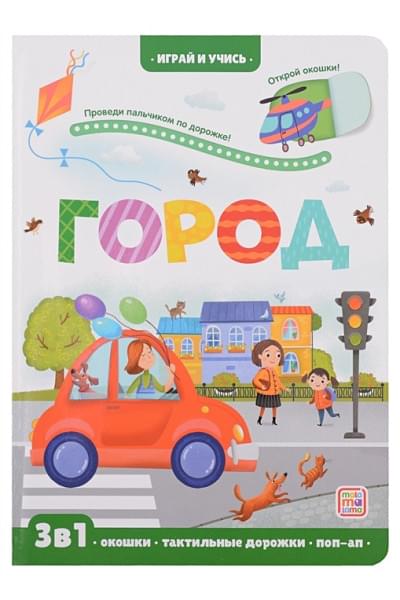 Тараненко М.: Город: книжка с окошками