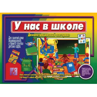 У нас в школе. Как учатся в школе? Где дети занимаются спортом, где едят и читают? Что берут с собой на уроки? Демонстрационный материал для занятий в группах детских садов и индивидуально