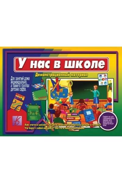 У нас в школе. Как учатся в школе? Где дети занимаются спортом, где едят и читают? Что берут с собой на уроки? Демонстрационный материал для занятий в группах детских садов и индивидуально