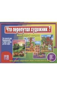 Что перепутал художник Дидактический материал (ЗВК) (Д-260) (папка)