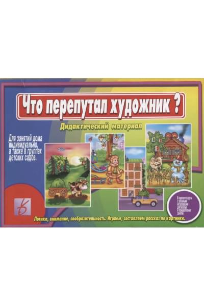 Что перепутал художник Дидактический материал (ЗВК) (Д-260) (папка)