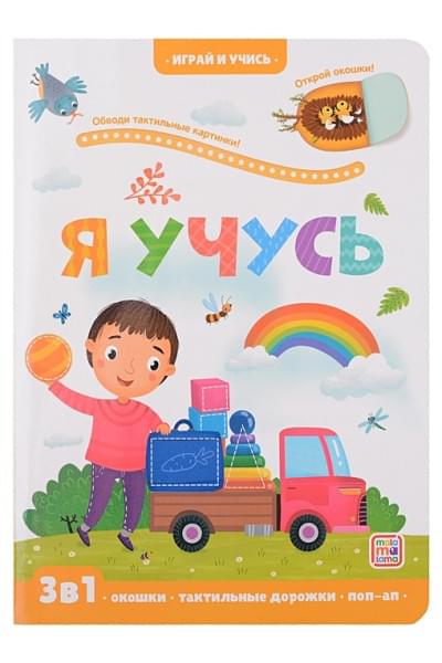 Тараненко М.: Я учусь: книжка с окошками