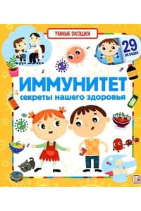 Иммунитет. Секреты нашего здоровья. Книжка с окошками
