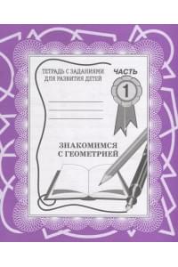 Знакомимся с геометрией. Часть 1