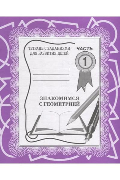 Знакомимся с геометрией. Часть 1