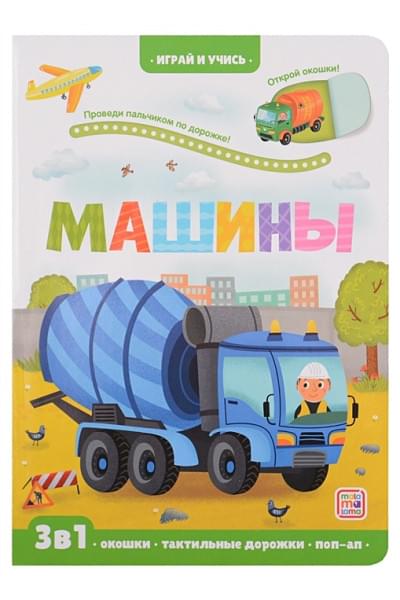Юмова Ю.: Машины: книжка с окошками