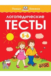 Логопедические тесты (5-6 лет)