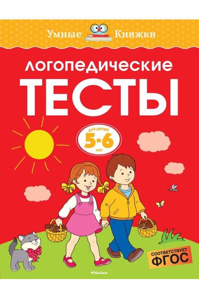 Земцова Ольга Николаевна: Логопедические тесты (5-6 лет)