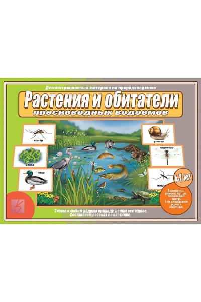 Растения и обитатели пресноводных водоемов. 4-7 лет. Демонстрационные материалы по природоведению