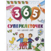 365 суперклеточек