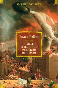 Закат и падение Римской империи