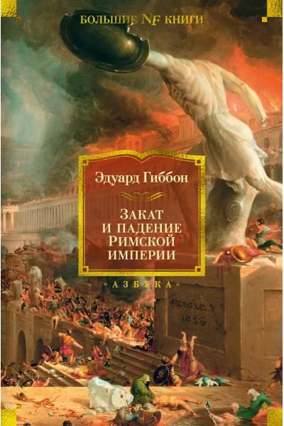 Закат и падение Римской империи