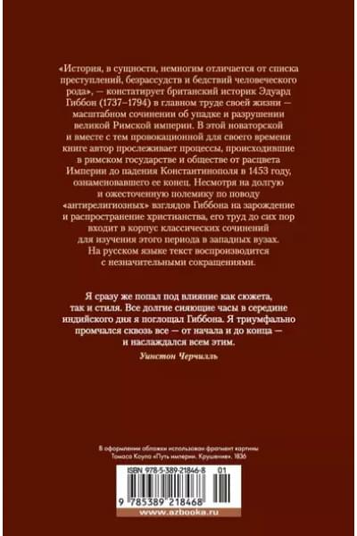 Закат и падение Римской империи